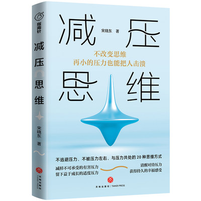 当当网 减压思维 （不改变思维，再小的压力也能把人击溃！20种思维方式，助你获得持久的幸福感受！） 正版书籍