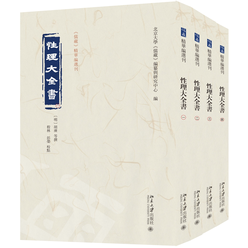 【当当网】性理大全书 《儒藏》精华编选刊 围绕宋元理学家的著作言论汇编 [明]胡广等撰 程林 彭荣 校点 北京大学出版社 正版书籍