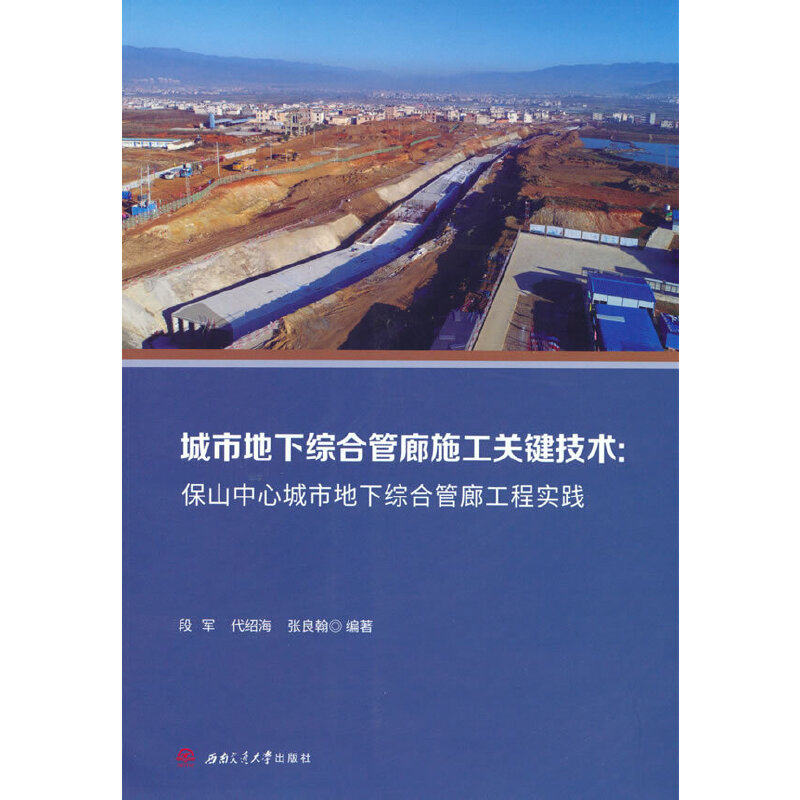 城市地下综合管廊施工关键技术:保山中心城市地下综合管廊工程实践