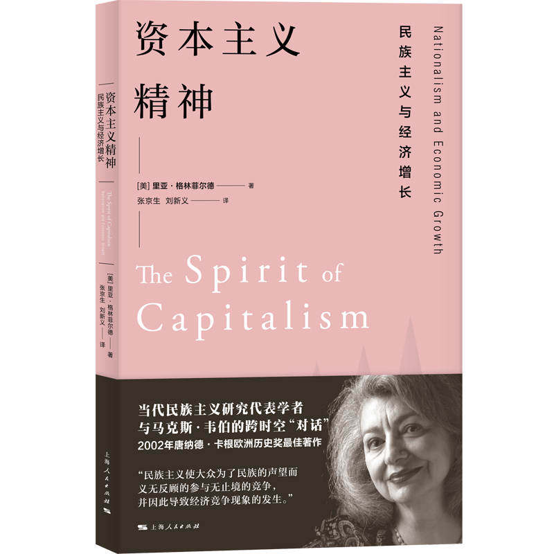 资本主义精神——民族主义与经济增长 - 实物图