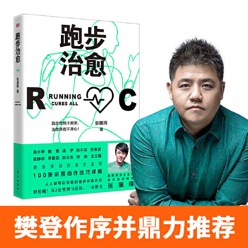 当当网 跑步治愈 张展晖 东方出版社 正版书籍