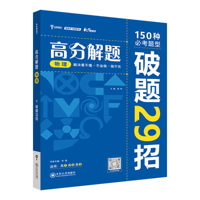 2024版高分解题 高中物理 高中一二三年级通用必考题型解题破题方法资料辅导书