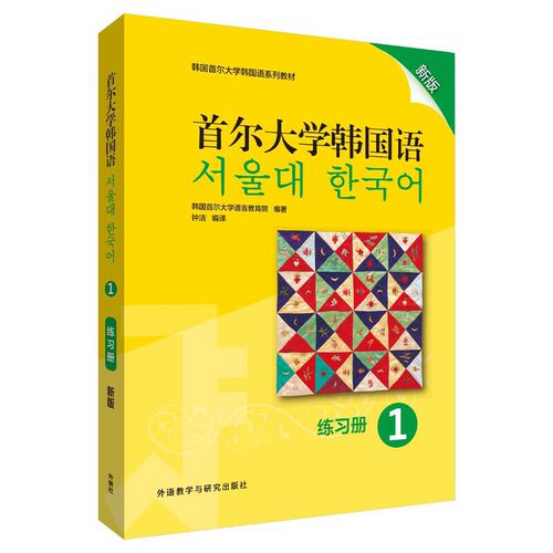 【当当网正版】首尔大学韩国语新版123456 练习册+学生用书 韩国语零基础自学课程单词语法书 韩文学习入门教材