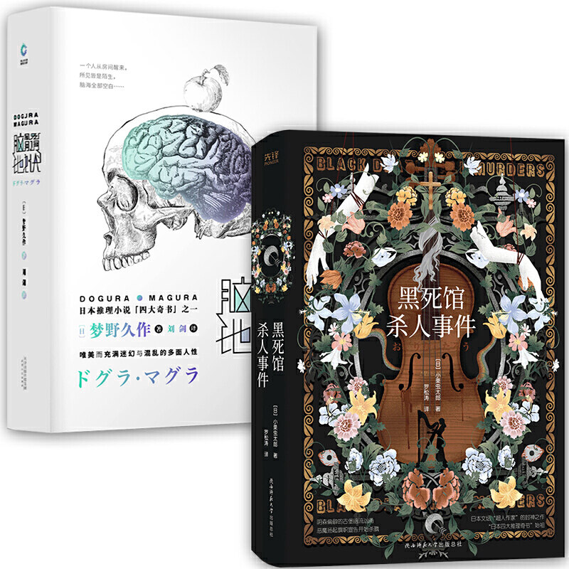 日本四大推理奇书：脑髓地狱+黑死馆杀人事件(全2册)