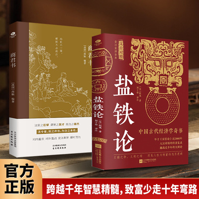 盐铁论 商君书（套装2册）中国古代官场智慧 政治与经济的纠纷 国学经典谋略书籍