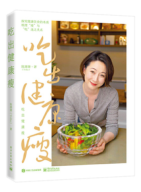 当当网 吃出健康瘦（达成“健康”“营养”“好吃”“瘦身”的完美平衡） 陈珊珊（Tella） 电子工业出版社 正版书籍