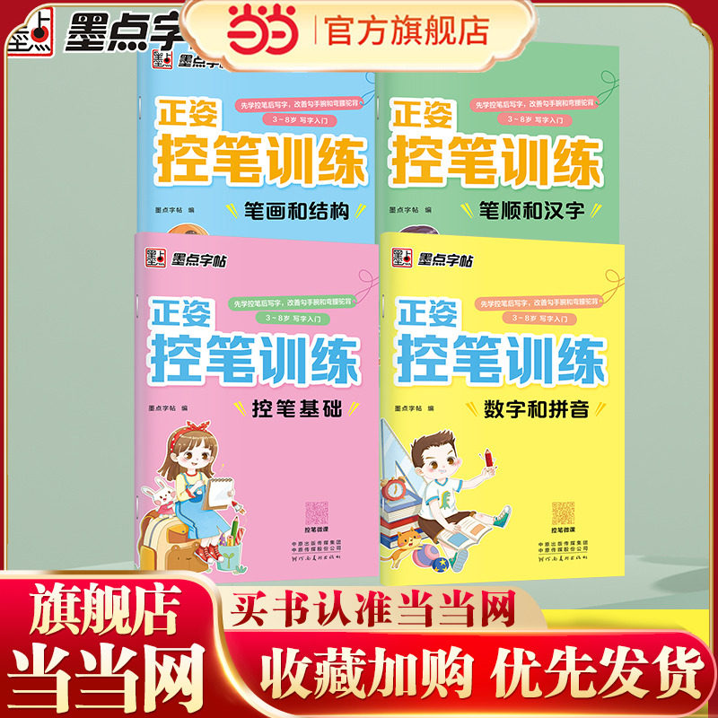 当当网墨点幼儿园控笔训练入门练字帖数字拼音字母笔画笔顺点阵描红字帖大班中班5岁小朋友学前趣味练字本幼小衔接儿童字帖练习册,书籍/杂志/报纸,练字本/练字板,淘宝优惠券,粉丝福利购,淘宝优惠卷