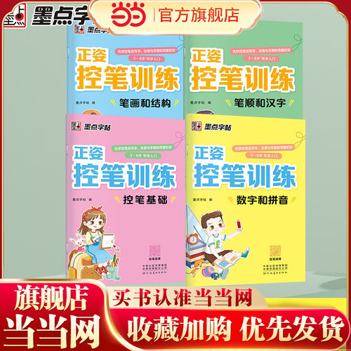 墨点幼儿园控笔训练入门练字帖