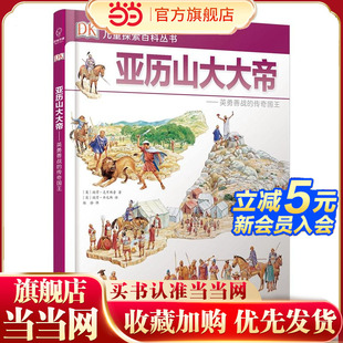 DK儿童探索百科丛书：亚历山大大帝——骁勇善战 传奇国王
