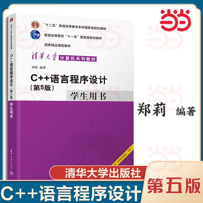 C++语言程序设计 第5版第五版 郑莉/董渊 在线教学版 清华大学出版社 C++程序设计教程 C++语言编程 C语言程序设计 大学计算机教材图片