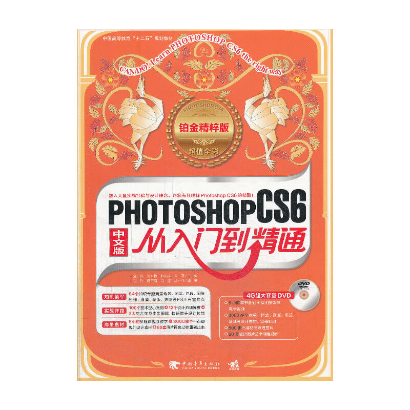 Photoshop CS6从入门到精通（铂金精粹版）（1DVD）（畅销书升级，集合技术与案例精华，一学就会的Photoshop完全自学教程！海量