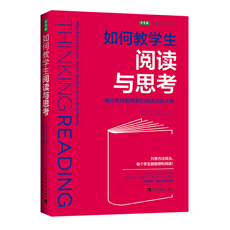 如何教学生阅读与思考：每位教师都需要的阅读训练手册（50余年教学经验、研究和实践成果） 书籍/杂志/报纸 中学教辅 原图主图