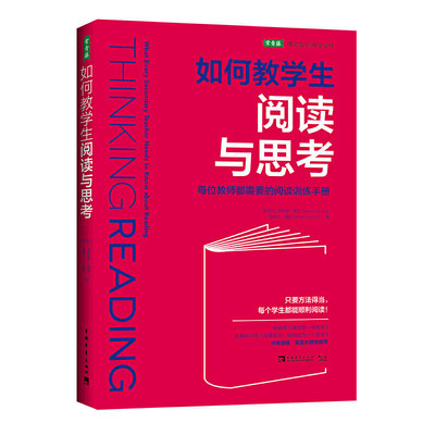 如何教学生阅读与思考：每位教师都需要的阅读训练手册（50余年教学经验、研究和实践成果）