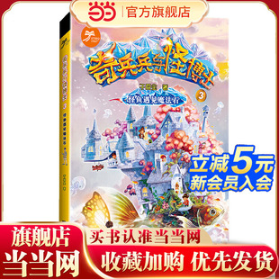 奇兵兵与怪博士·怪鱼遇见魔法石