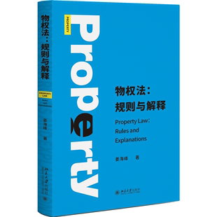 北京大学出版 书籍 作者姜海峰多年物权法课程 讲稿整理成书 物权法：规则与解释 社 正版 当当网直营