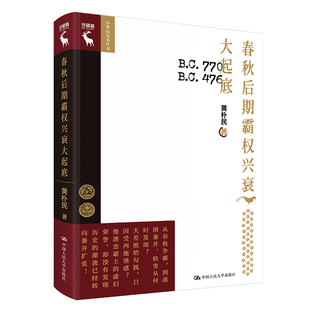 当当网 春秋后期霸权兴衰大起底（中华历史小丛书） 黄朴民 中国人民大学出版社 正版书籍