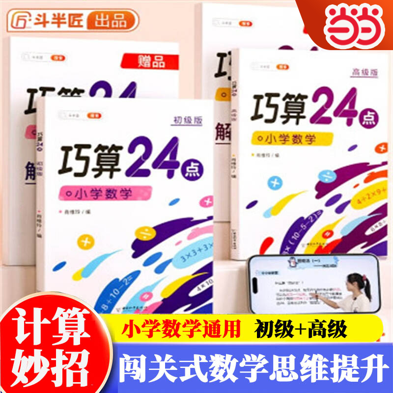 斗半匠巧算24点专项练习数学思维