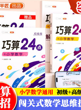 当当网 斗半匠巧算24点专项练习数学思维训练提升游戏闯关口算心算速算天天练小学生计算题强化训练速算技巧大全小学奥数举一反三