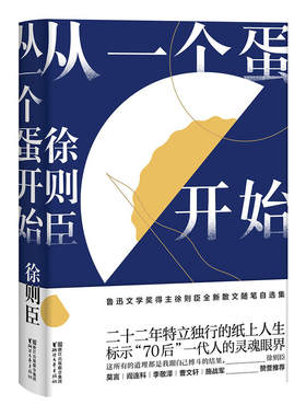 【当当网 正版书籍】从一个蛋开始 徐则臣 茅盾文学奖第十届获奖作品北上作者 全新散文随笔集 莫言阎连科李敬泽曹文轩施战军
