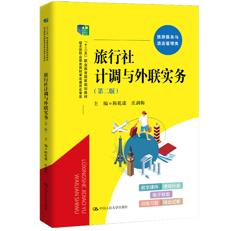 旅行社计调与外联实务（第二版）（“十二五”职业教育国家规划教材，经全国职业教育教材审定委员会审定）