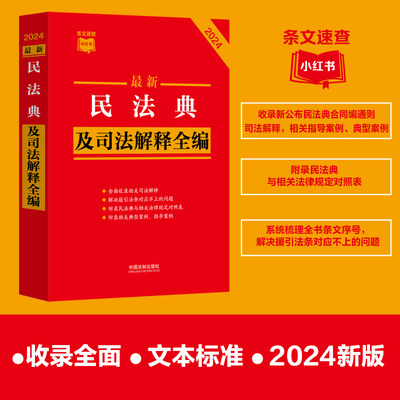 2024民法典及司法解释全编（小红书系列）根据民法典合同编通则司法解释修订