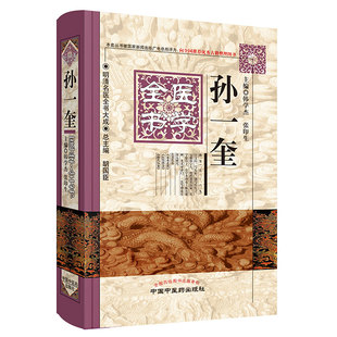当当网 孙一奎医学全书·明清名医全书大成（本套丛书被国家新闻出版广电总局评为：向全国 中医 中国中医药出版社  正版书籍