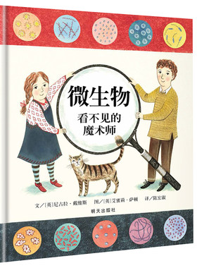 微生物：看不见的魔术师（3-8岁）信谊世界精选图画书