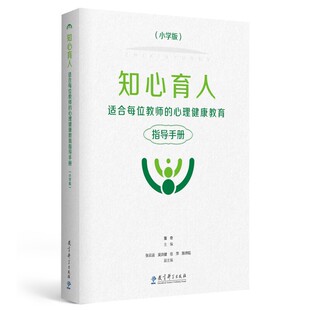 小学版 黑白版 心理健康教育指导手册 知心育人——适合每位教师