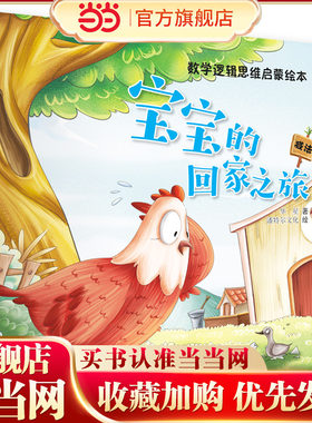 数学逻辑思维启蒙绘本—宝宝的回家之旅