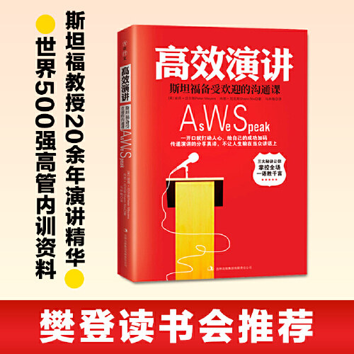 【当当网 正版书籍】高效演讲 斯坦福受欢迎的沟通课 备受欢迎的说话的艺术即兴演讲人际交流沟通口才
