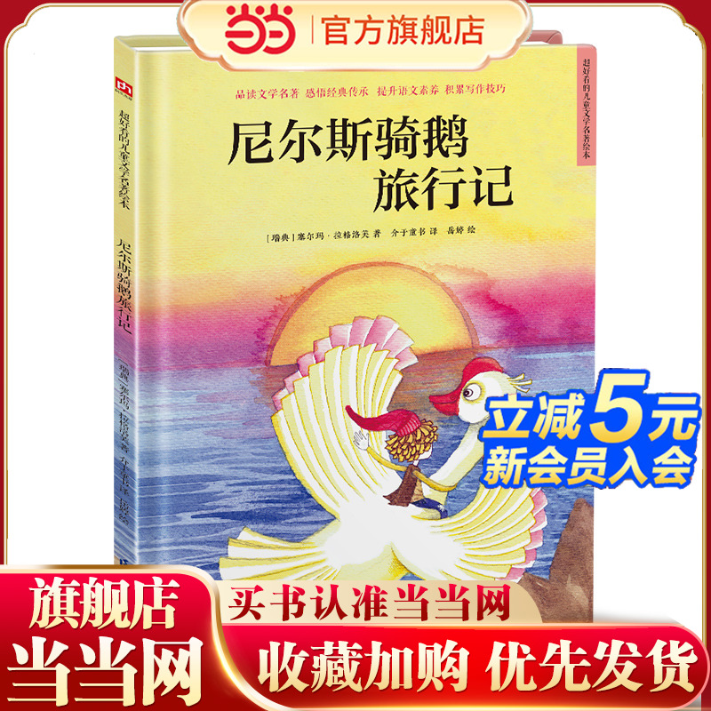 尼尔斯骑鹅旅行记 精装童话故事绘本