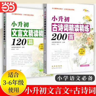 当当网68所小升初古诗词精读精练200首文言文精读精练120篇三四五六年级小升初课内外必背古诗词小古文真题阅读理解文言文阅读训练