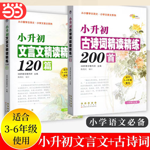 当当网68所小升初古诗词精读精练200首文言文精读精练120篇三四五六年级小升初课内外必背古诗词小古文真题阅读理解文言文阅读训练