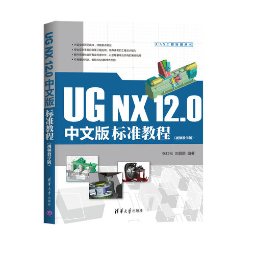 UG NX 12.0中文版标准教程（视频教学版）