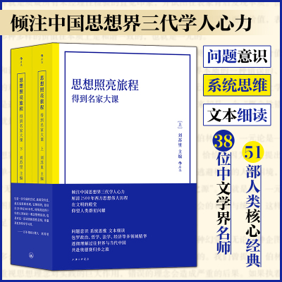 【当当网】思想照亮旅程 得到名家大课 平装版 哲学理论 厘清2500年西方思想伟大历程 经典西方思想人文社会科学书籍后浪正版书籍