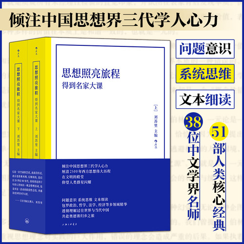 【当当网】思想照亮旅程 得到名家大课 平装版 哲学理论 厘清2500年西方思想伟大历程 经典西方思想人文社会科学书籍后浪正版书籍