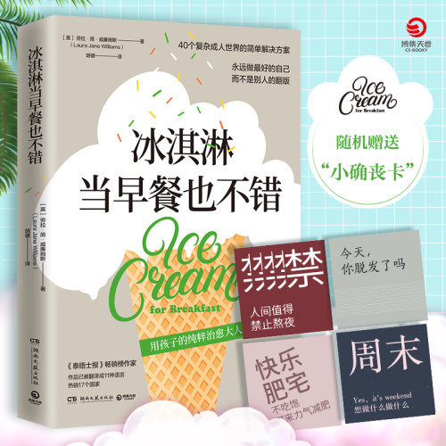 当当网 冰淇淋当早餐也不错（一本改善成年人僵化思维方 Laura Jane Williams 湖南文艺出版社 正版书籍 - 封面