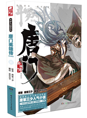 斗罗大陆外传唐门英雄传漫画版3
