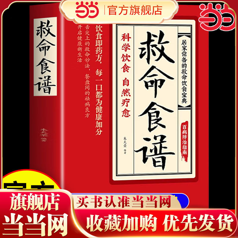 当当网正版 救命食谱正版救命食谱食疗对症速查取材方便居家常备简单易学科学救命饮食宝典书饮食营养调理健康科学健康的饮食