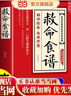 当当网正版 救命食谱正版救命食谱食疗对症速查取材方便居家常备简单易学科学救命饮食宝典书饮食营养调理健康科学健康的饮食