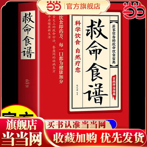 当当网正版 救命食谱正版救命食谱食疗对症速查取材方便居家常备简单易学科学救命饮食宝典书饮食营养调理健康科学健康的饮食