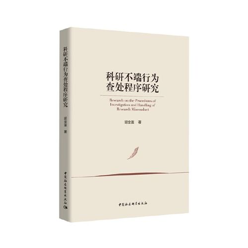 科研不端行为查处程序研究