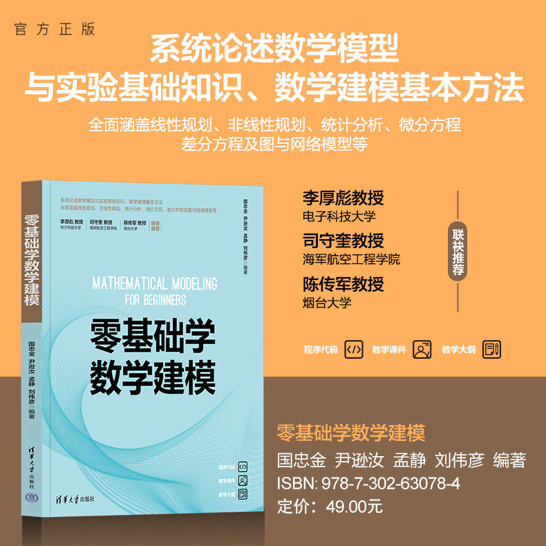 当当网 零基础学数学建模 数学建模MATLAB仿真统计分析微分方程数学建模 数学建模自学数学模型案例分析 清华大学出版社 正版书籍