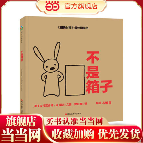 森林鱼童书·苏斯博士奖绘本：不是箱子
