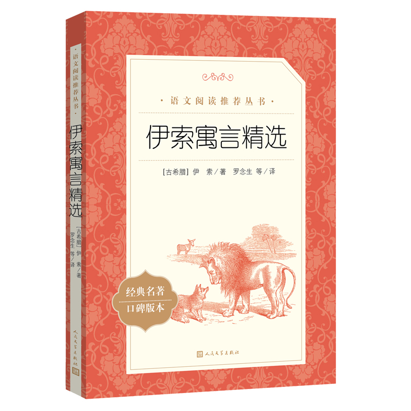 当当正版伊索寓言精选(经典名著口碑版本)/语文阅读丛书三四五年级课外书儿童文学经典故事书小学生课外阅读 快乐读书吧三年级下册