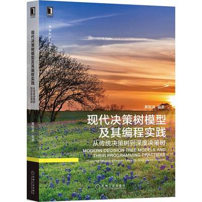 当当网 现代决策树模型及其编程实践：从传统决策树到深度决 计算机网络 计算机控制仿真与人工智能 机械工业出版社 正版书籍