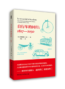 当当网 自行车的回归：1817—2050 弗雷德里克·赫兰 中国社会科学出版社 正版书籍