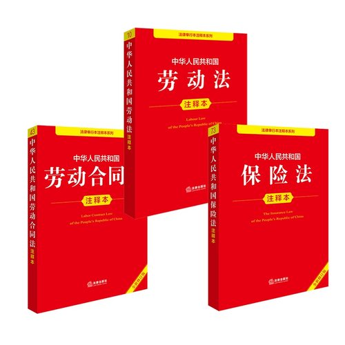 2025年新版 中华人民共和国劳动法+劳动合同法+保险法 注释本(套装3册)