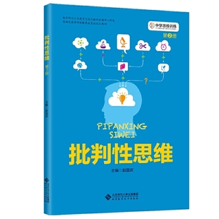 批判性思维 中学思维训练丛书 第2册