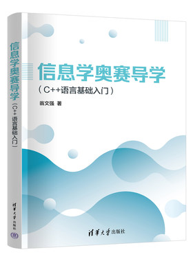 信息学奥赛导学（C++语言基础入门）